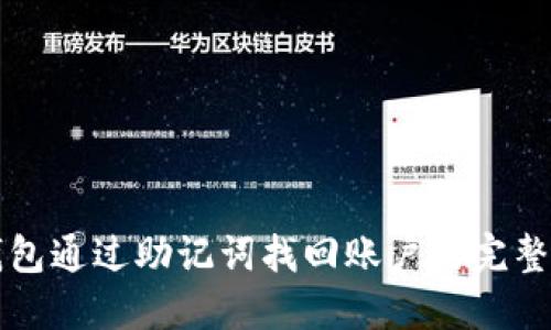 TP钱包通过助记词找回账户的完整指南