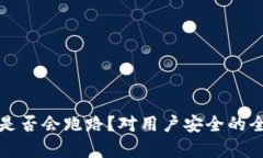 TP钱包是否会跑路？对用户