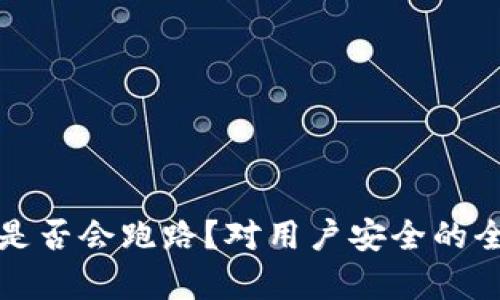 TP钱包是否会跑路？对用户安全的全面分析