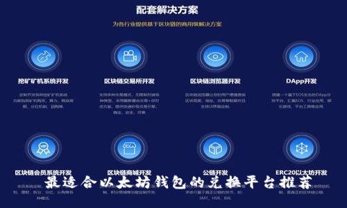 最适合以太坊钱包的兑换平台推荐