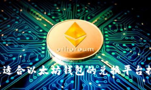  最适合以太坊钱包的兑换平台推荐