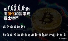 示例和关键词:如何使用狗