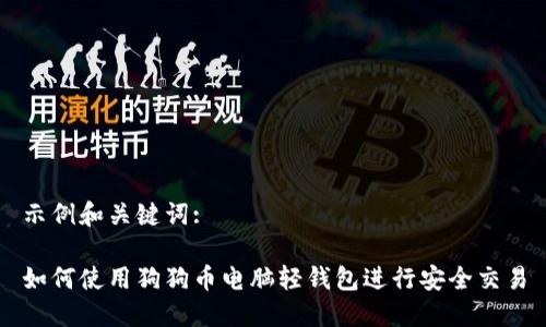 示例和关键词:

如何使用狗狗币电脑轻钱包进行安全交易