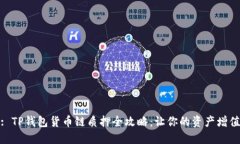 : TP钱包货币链质押全攻略