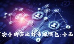 如何安全购买比特币硬钱