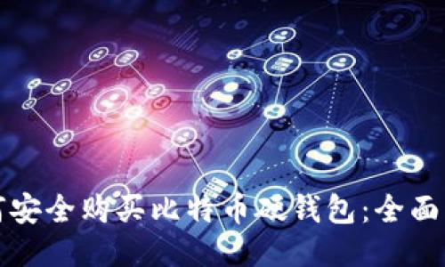 如何安全购买比特币硬钱包：全面指南