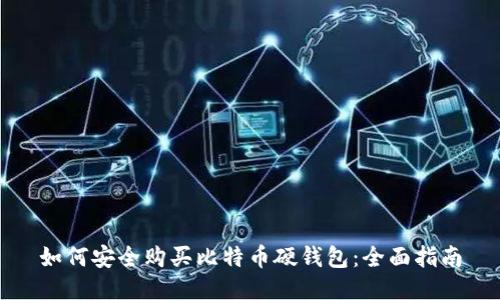 如何安全购买比特币硬钱包：全面指南