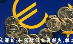 TP钱包滑点解析：如何降低