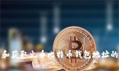 如何查看和获取火币比特