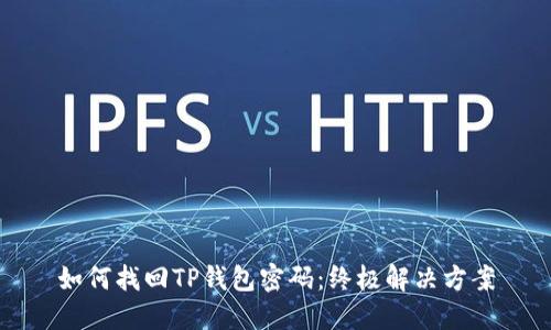 如何找回TP钱包密码：终极解决方案