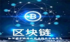如何安全地将比特币转移