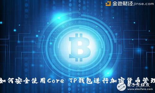如何安全使用Core TP钱包进行加密货币管理