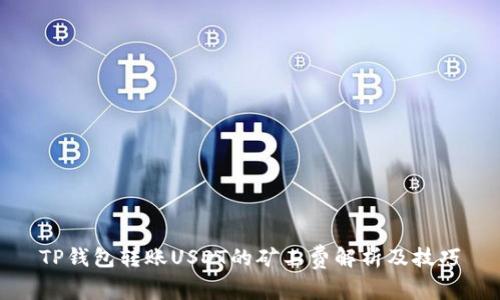 TP钱包转账USDT的矿工费解析及技巧
