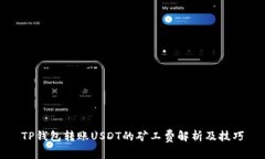 TP钱包转账USDT的矿工费解