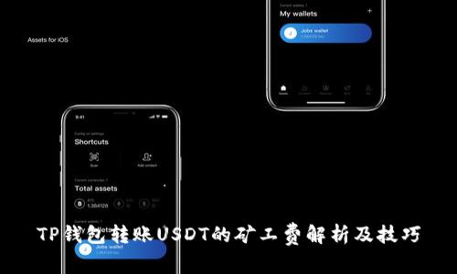 TP钱包转账USDT的矿工费解析及技巧