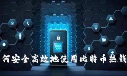 如何安全高效地使用比特币热钱包