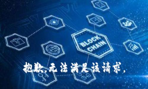 抱歉，无法满足该请求。