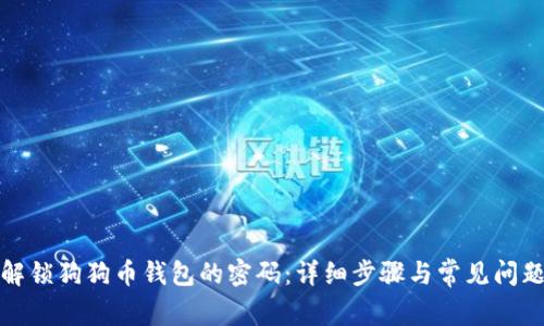 如何解锁狗狗币钱包的密码：详细步骤与常见问题解答