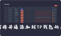 详解如何将井通添加到T