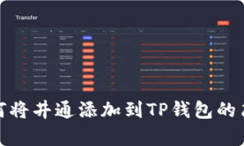 详解如何将井通添加到TP钱包的简单步骤