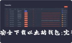  如何安全下载以太坊钱包