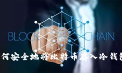 如何安全地将比特币存入