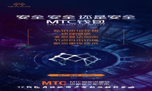 TP钱包月活跃用户分析及提升策略