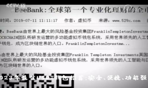 2023年最佳USDT钱包推荐：安全、便捷、功能强大