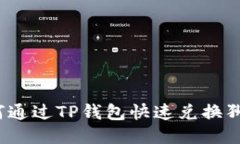 如何通过TP钱包快速兑换狮
