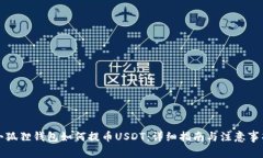 小狐狸钱包如何提币USDT：