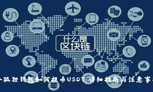 小狐狸钱包如何提币USDT：详细指南与注意事项