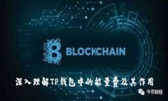 深入理解TP钱包中的能量费