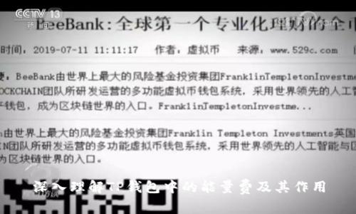 深入理解TP钱包中的能量费及其作用