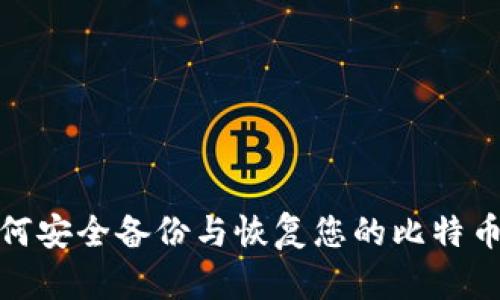 : 如何安全备份与恢复您的比特币钱包