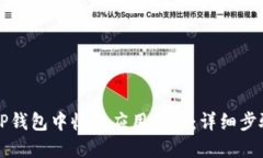 如何在TP钱包中收藏应用程