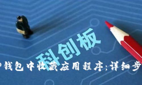 如何在TP钱包中收藏应用程序：详细步骤与指南