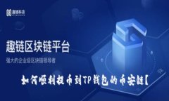 如何顺利提币到TP钱包的币