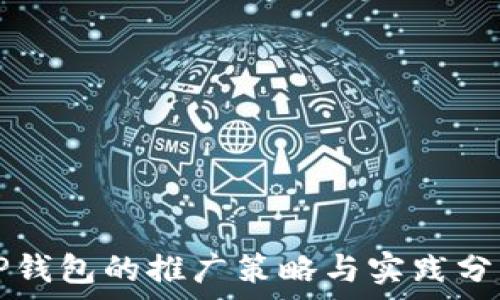   
TP钱包的推广策略与实践分析