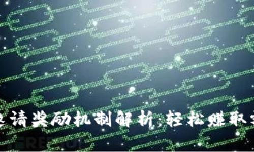 TP钱包邀请奖励机制解析：轻松赚取额外收益