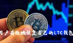 如何安全地恢复您的LTC钱