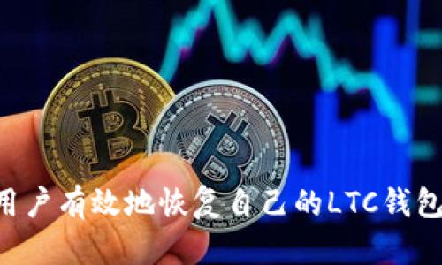 如何安全地恢复您的LTC钱包：完整指南
LTC钱包, 备份恢复, 区块链安全/guanjianci

引言
随着数字货币逐渐成为投资和交易的新宠，越来越多的人开始了解如何管理和保护自己的加密资产。其中，莱特币（LTC）作为一种流行的加密货币，其钱包的安全性和可恢复性显得尤为重要。无论是因为手机丢失、硬盘损坏，还是其他原因，拥有一个能妥善恢复LTC钱包的知识都是非常必要的。在本文中，我们将详细介绍如何安全地恢复您的LTC钱包，并提供相关的技巧和注意事项。

一、什么是LTC钱包？
LTC钱包是一个数字工具，用于存储、接收和发送莱特币。莱特币是一种基于区块链技术的去中心化数字货币，其钱包分为热钱包和冷钱包两大类。热钱包通常是在线的，方便用户随时进行交易，而冷钱包则是离线的，更加安全，适合长期存储。了解LTC钱包的基本概念，对于日后的恢复工作至关重要。

二、LTC钱包的恢复方法
恢复LTC钱包主要依赖于钱包的备份文件或者助记词。以下是几种常见的恢复方法：
strong1. 使用助记词恢复/strong
几乎所有现代的LTC钱包在创建时都会生成一个助记词，这是一个由若干个单词组成的短语，用于帮助用户恢复钱包。如果您在创建钱包时记录了这一短语，可以通过以下步骤恢复钱包：
ol
  li打开LTC钱包应用程序。/li
  li选择“恢复钱包”选项。/li
  li输入您的助记词，并按照提示完成恢复过程。/li
/ol
strong2. 通过备份文件恢复/strong
如果您曾经备份过您的LTC钱包，例如通过下载钱包数据文件，您可以通过以下步骤恢复：
ol
  li找到备份的LTC钱包文件，通常是以.dat或.json为后缀的文件。/li
  li打开LTC钱包应用程序，选择“导入钱包”功能。/li
  li上传备份文件并按照屏幕提示完成恢复。/li
/ol
strong3. 通过私钥恢复/strong
如果您拥有钱包的私钥，也可进行钱包恢复。私钥是一个长字符串，唯一标识您的钱包。恢复过程如下：
ol
  li打开LTC钱包应用程序。/li
  li选择“导入私钥”功能。/li
  li输入个人私钥，完成导入。/li
/ol

三、恢复LTC钱包时需注意的事项
在进行LTC钱包恢复的过程中，有一些关键事项需要注意：
strong1. 确保安全环境/strong
在恢复钱包时，请确保您是在一个安全的网络环境中进行操作，避免使用公共Wi-Fi。同时，建议使用防病毒软件保护电脑，防止恶意软件的侵入。
strong2. 任何时候不要分享私钥和助记词/strong
私钥和助记词是保护您的钱包和资产的关键，绝对不要与他人分享。即使是官方客服也不会要求您提供这些信息。
strong3. 避免使用不信任的钱包应用/strong
在选择钱包应用时，一定要选择知名度高、评价好的钱包，避免下载不可信的第三方应用，以确保安全。

四、恢复LTC钱包的常见问题
当用户在恢复LTC钱包时，可能会遇到以下常见问题：

1. 如果我忘记了助记词，是否还能恢复我的钱包？
如果您忘记助记词，恢复您的LTC钱包将变得极其困难，因为助记词是钱包恢复的关键。如果没有助记词或备份文件，遗失的资产很可能将无法找回。这就是为什么在创建钱包时务必把助记词妥善记录、存放以及备份的重要性。有些用户选择使用冷存储或者刻写在纸上保存，以此来防止遗失。
尽管如此，如果你依旧有其余的备份方式，比如备份的文件或私钥，那么即使助记词丢失，顺利恢复钱包仍然有可能。因此，在创建钱包后，建议立刻将助记词以多种方式备份，确保有多条恢复的途径。

2. 在恢复钱包后，我可以看到我的余额吗？
恢复钱包后，您在钱包中看到的余额将取决于您恢复的方式。如果本次恢复成功，而您使用的是助记词或私钥，您将可以看到原本钱包下的所有余额和交易记录。如果您没有看到余额，可能是因为恢复不完全或者是数据传输错误，而这通常与网络连接有关。可以尝试重新连接并稍后再查看余额。
请注意，由于区块链技术的特性，余额的显示是依赖于区块链网络。如果网络速度较慢，可能需要一些时间才能加载所有信息。因此，您可能需要耐心等待几分钟或几小时，以确保系统更新。

3. 有哪些可以推荐的LTC钱包？
推荐的LTC钱包取决于用户的需求。对于新手用户，热钱包如Exodus和Coinbase非常友好，界面直观，易于操作。对于重视安全性和私密性的用户，冷钱包如Ledger Nano S、Trezor等硬件钱包是极佳的选择。这些钱包允许用户在离线环境中存储他们的加密资产，极大地降低了被黑客攻击的风险。
此外，还有一些值得注意的钱包服务，如Atomic Wallet和Trust Wallet等，它们不仅支持多种加密货币，还具备内置的交换功能，给用户带来更多便利。在选择适合自己的钱包时，请务必研究其安全性、易用性和社区支持等方面，确保最符合自己需求的选择。

4. 如何防止未来再次丢失钱包？
为了防止未来再次丢失钱包，用户应采取一些有效的措施，包括：
ul
  listrong定期备份：/strong保留多份助记词和私钥的备份，并将其存放在不同的安全地点；/li
  listrong更新安全措施：/strong确保使用强密码，并定期更换密码，启用双重认证；/li
  listrong教育自己：/strong了解区块链技术及其相关的安全知识，增强自身的防范意识。/li
/ul
通过这些方法，用户可以在一定程度上保护自己的资产不再遭受损失。

5. 如何有效地选择安全的交易所进行LTC交易？
为了选择安全的交易所进行LTC交易，建议关注以下几个方面：
strong1. 许可证和合规性：/strong选择受监管的交易所，确保其合法合规运营，能够提供必要的法律保护。
strong2. 安全性：/strong交易所应采用先进的安全技术，如冷存储、多重身份验证等，确保用户资产的安全。
strong3. 用户评价：/strong在决定使用哪个交易所之前，可以查看用户评论和评级，了解其他用户的使用体验和意见。
strong4. 费用结构：/strong了解交易所的费用结构，包括交易费用、取款费用等，以确保透明度，避免隐藏费用。
通过这些措施，用户能够在选择交易所时相对安全、自信，减少意外的发生。

结论
恢复LTC钱包是一个需要谨慎处理的过程。掌握钱包恢复的方法以及相关的安全知识，可以帮助您更加顺利地管理和保护您的加密资产。希望本文提供的指南能够帮助每一位用户有效地恢复自己的LTC钱包，并增强对区块链技术和数字货币的理解。