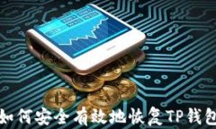 如何安全有效地恢复TP钱包