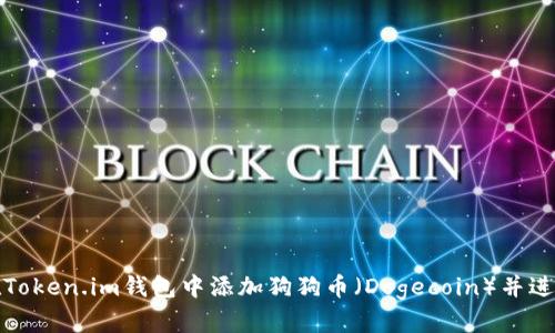 如何在Token.im钱包中添加狗狗币（Dogecoin）并进行管理