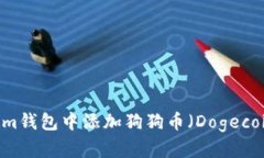 如何在Token.im钱包中添加狗