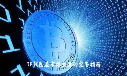 TP钱包在市场交易的完整指南