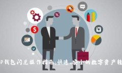  TP钱包闪兑操作指南：快