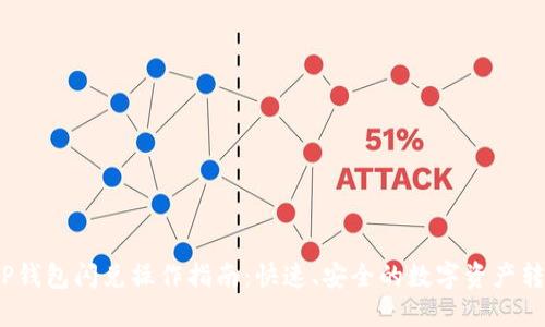  TP钱包闪兑操作指南：快速、安全的数字资产转换