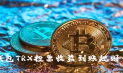 TP钱包TRX投票收益到账规则