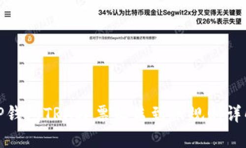 TP钱包TRX投票收益到账规则详解