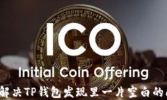 如何解决TP钱包发现里一片